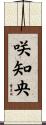 咲知央 Scroll