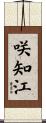 咲知江 Scroll