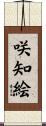 咲知絵 Scroll