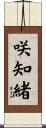 咲知緒 Scroll