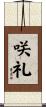 咲礼 Scroll