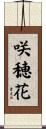 咲穂花 Scroll