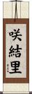 咲結里 Scroll