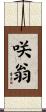 咲翁 Scroll