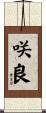 咲良 Scroll