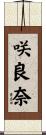 咲良奈 Scroll