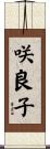 咲良子 Scroll