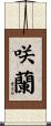 咲蘭 Scroll