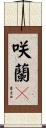 咲蘭々 Scroll