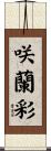 咲蘭彩 Scroll