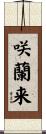咲蘭来 Scroll