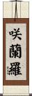 咲蘭羅 Scroll