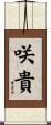 咲貴 Scroll