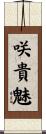 咲貴魅 Scroll