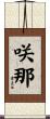 咲那 Scroll