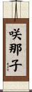 咲那子 Scroll
