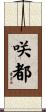 咲都 Scroll