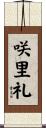 咲里礼 Scroll