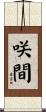 咲間 Scroll