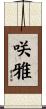 咲雅 Scroll