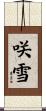 咲雪 Scroll