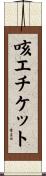 咳エチケット Scroll