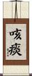 咳痰 Scroll