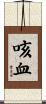 咳血 Scroll