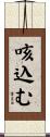 咳込む Scroll