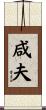 咸夫 Scroll