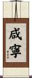 咸寧 Scroll