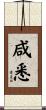 咸悉 Scroll