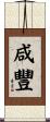 咸豐 Scroll