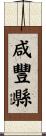 咸豐縣 Scroll