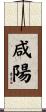 咸陽 Scroll