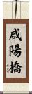 咸陽橋 Scroll