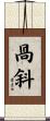 咼斜 Scroll