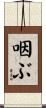 咽ぶ Scroll