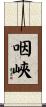 咽峽 Scroll