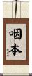 咽本 Scroll