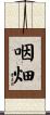 咽畑 Scroll
