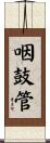 咽鼓管 Scroll