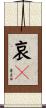 哀々 Scroll