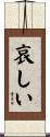 哀しい Scroll
