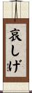 哀しげ Scroll