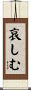 哀しむ Scroll