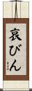 哀びん Scroll