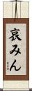 哀みん Scroll