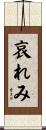 哀れみ Scroll