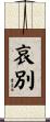 哀別 Scroll